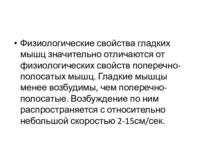 Физиологические свойства гладких мышц значительно отличаются от физиологических свойств поперечно-полосатых мышц.