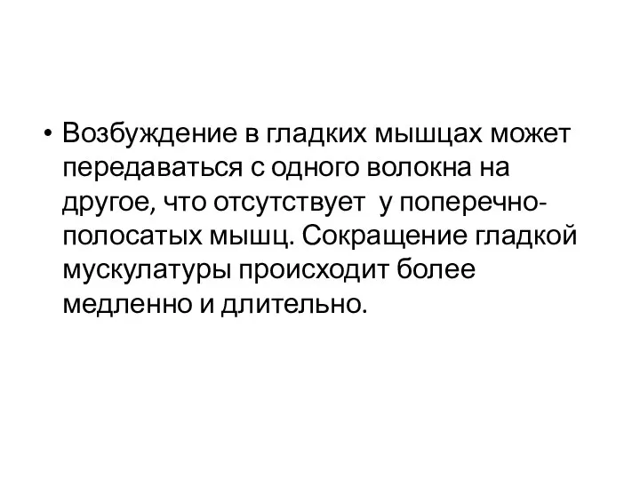 Возбуждение в гладких мышцах может передаваться с одного волокна на другое,