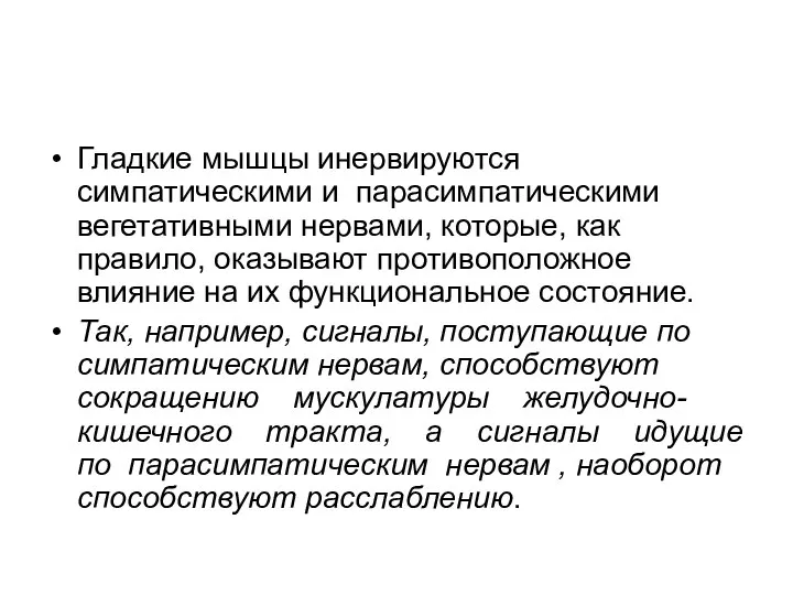 Гладкие мышцы инервируются симпатическими и парасимпатическими вегетативными нервами, которые, как правило,