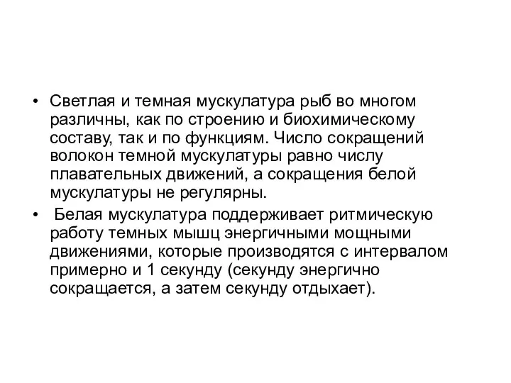 Светлая и темная мускулатура рыб во многом различны, как по строению