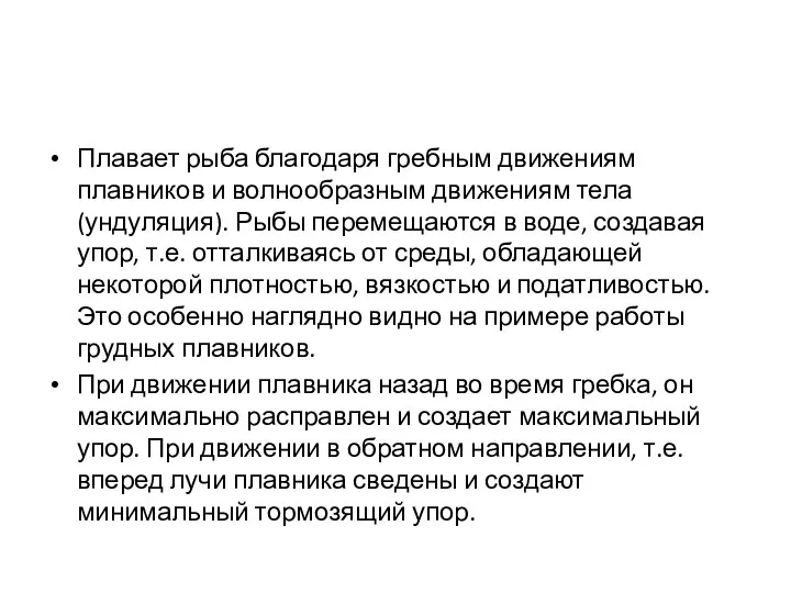 Плавает рыба благодаря гребным движениям плавников и волнообразным движениям тела (ундуляция).