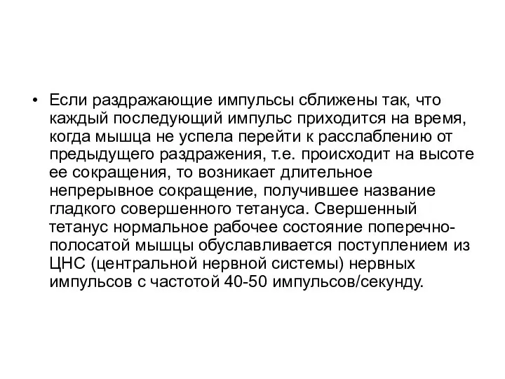 Если раздражающие импульсы сближены так, что каждый последующий импульс приходится на