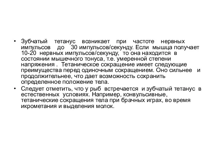 Зубчатый тетанус возникает при частоте нервных импульсов до 30 импульсов/секунду. Если