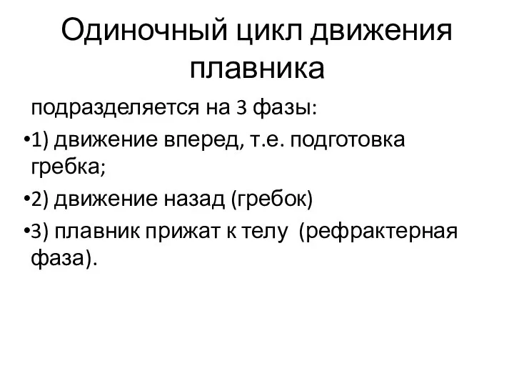 Одиночный цикл движения плавника подразделяется на 3 фазы: 1) движение вперед,