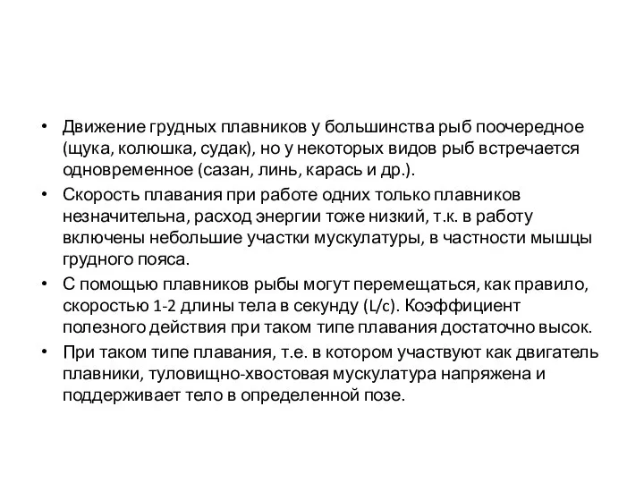 Движение грудных плавников у большинства рыб поочередное (щука, колюшка, судак), но