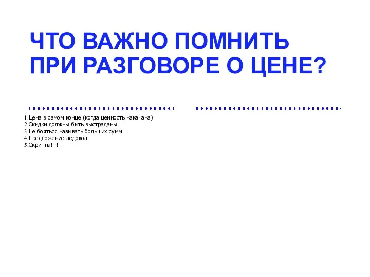 ЧТО ВАЖНО ПОМНИТЬ ПРИ РАЗГОВОРЕ О ЦЕНЕ? Цена в самом конце