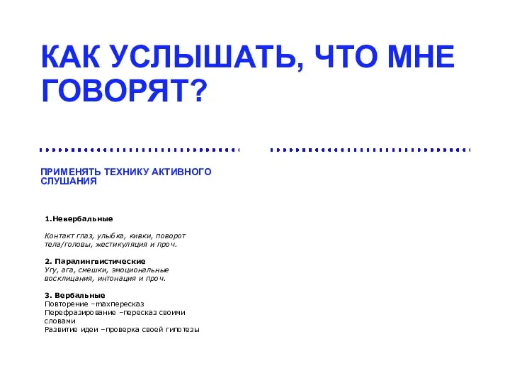 КАК УСЛЫШАТЬ, ЧТО МНЕ ГОВОРЯТ? 1.Невербальные Контакт глаз, улыбка, кивки, поворот