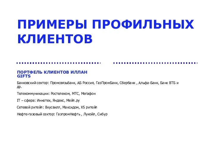 Банковский сектор: Промсвязьбанк, АБ Россия, ГазПромБанк, Сбербанк , Альфа-Банк, Банк ВТБ