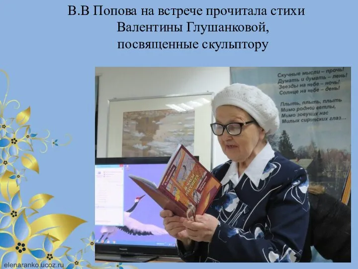 В.В Попова на встрече прочитала стихи Валентины Глушанковой, посвященные скульптору