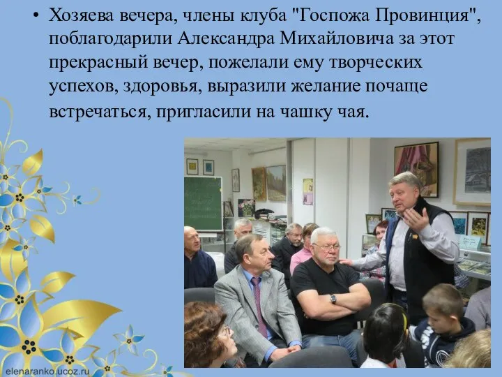 Хозяева вечера, члены клуба "Госпожа Провинция", поблагодарили Александра Михайловича за этот