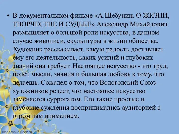 В документальном фильме «А.Шебунин. О ЖИЗНИ, ТВОРЧЕСТВЕ И СУДЬБЕ» Александр Михайлович