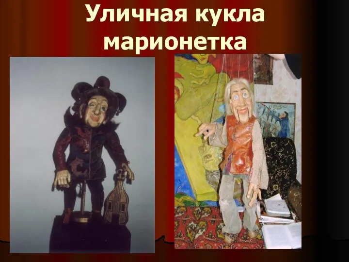 Уличная кукла марионетка