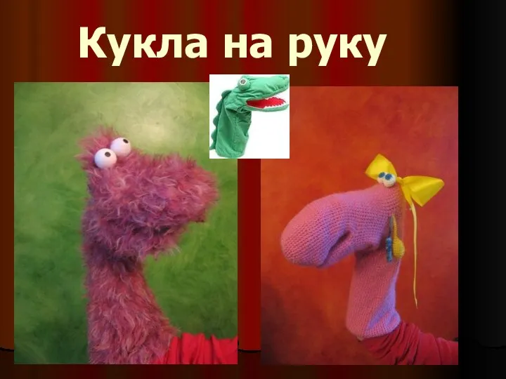 Кукла на руку