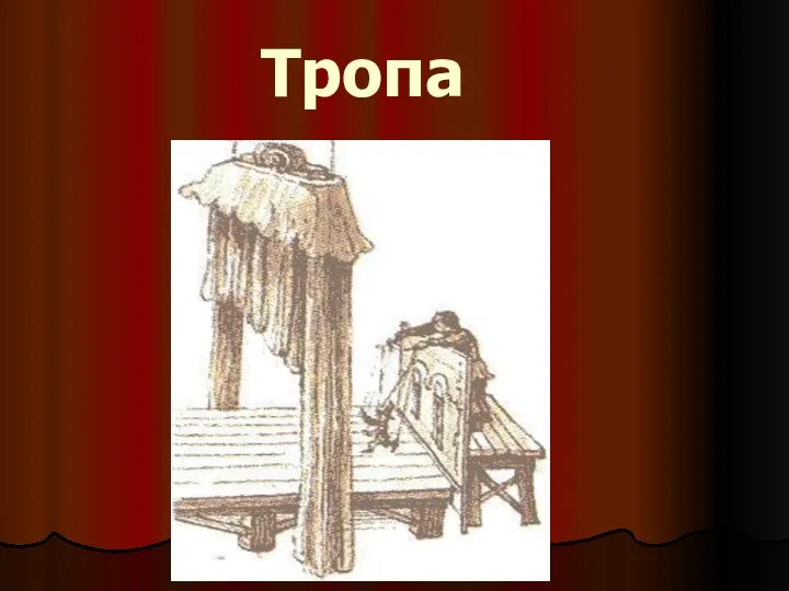 Тропа