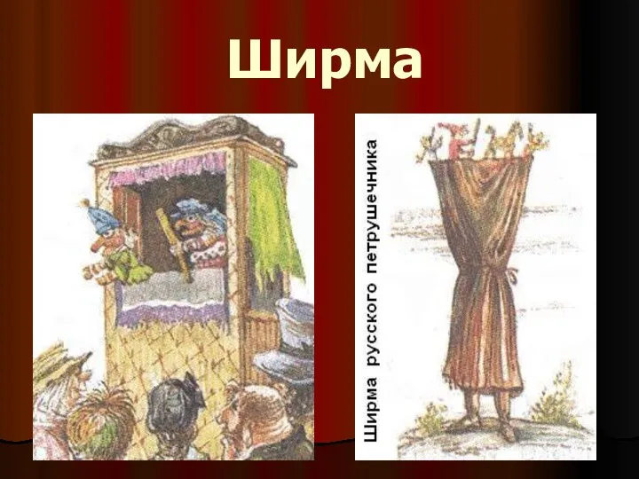 Ширма