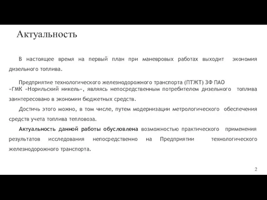 В настоящее время на первый план при маневровых работах выходит экономия