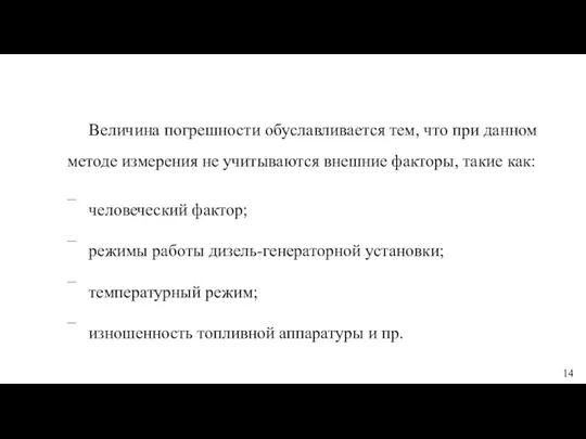 Величина погрешности обуславливается тем, что при данном методе измерения не учитываются