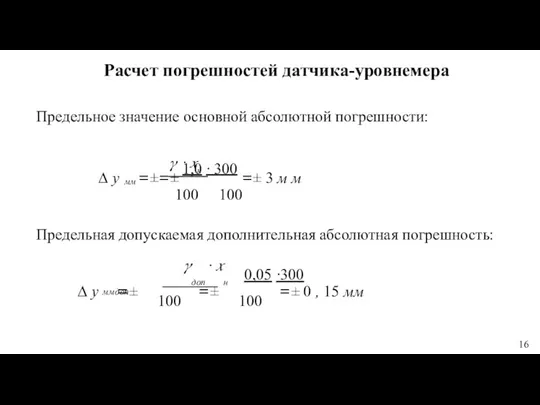 Расчет погрешностей датчика-уровнемера Предельное значение основной абсолютной погрешности: мм ? ∙