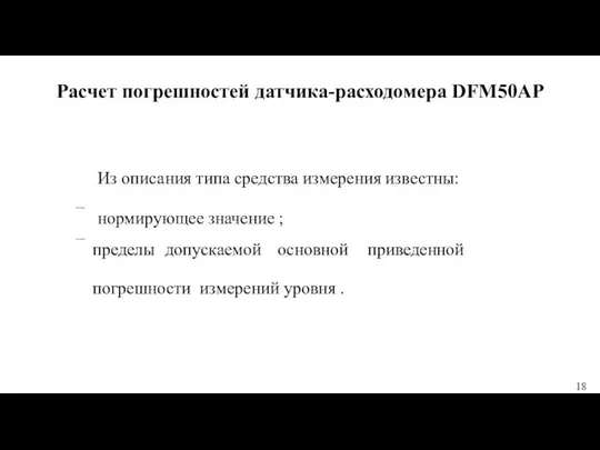 Расчет погрешностей датчика-расходомера DFM50AP Из описания типа средства измерения известны: −