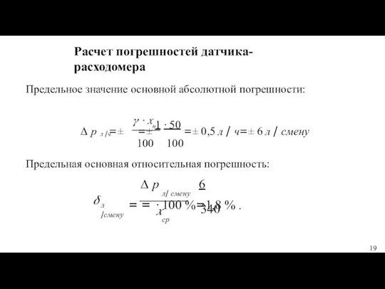 Расчет погрешностей датчика-расходомера Предельное значение основной абсолютной погрешности: л /ч ?