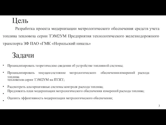 Цель Разработка проекта модернизации метрологического обеспечения средств учета топлива тепловоза серии