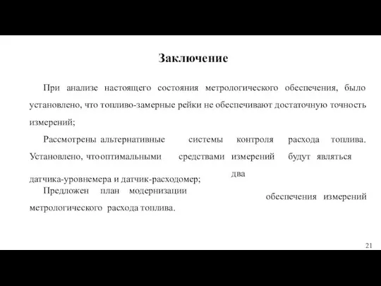 Заключение При анализе настоящего состояния метрологического обеспечения, было установлено, что топливо-замерные