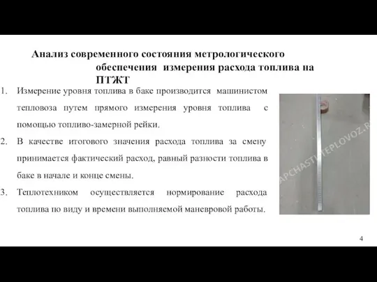 Анализ современного состояния метрологического обеспечения измерения расхода топлива на ПТЖТ Измерение