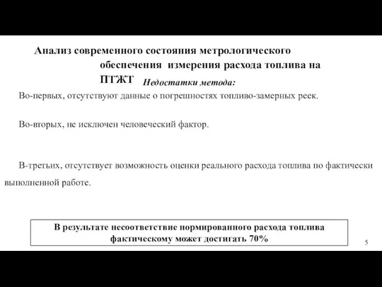 Недостатки метода: Во-первых, отсутствуют данные о погрешностях топливо-замерных реек. Во-вторых, не