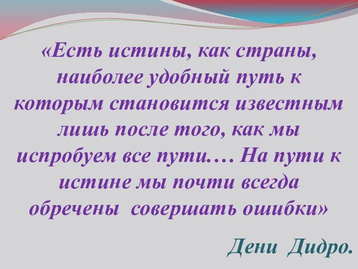 «Есть истины, как страны, наиболее удобный путь к которым становится известным