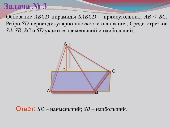 Основание ABCD пирамиды SABCD – прямоугольник, AB Ответ: SD – наименьший;