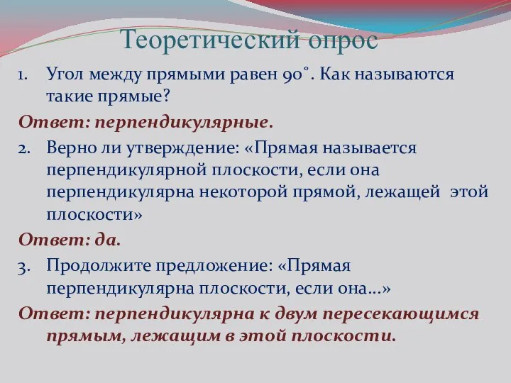 Теоретический опрос 1. Угол между прямыми равен 90˚. Как называются такие