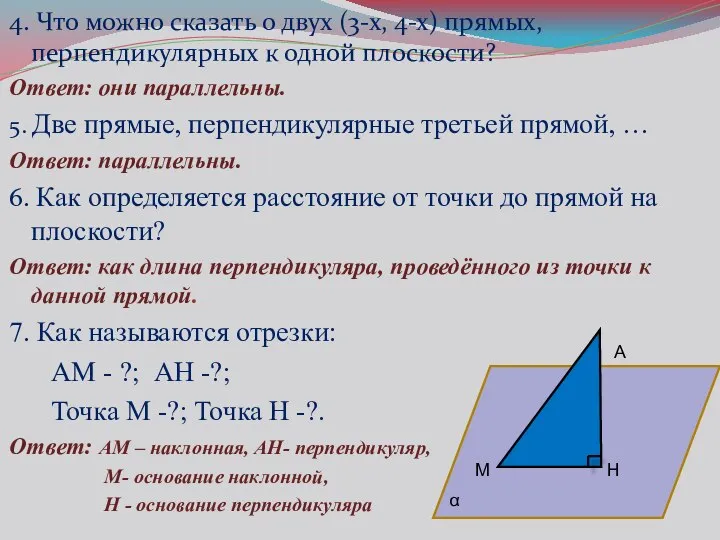 4. Что можно сказать о двух (3-х, 4-х) прямых, перпендикулярных к