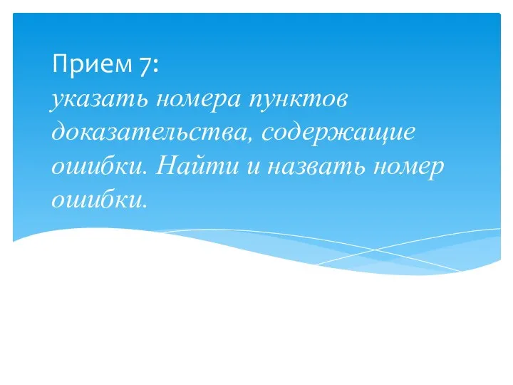 Прием 7: указать номера пунктов доказательства, содержащие ошибки. Найти и назвать номер ошибки.