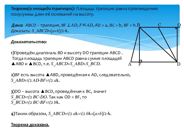 Теорема(о площади трапеции): Площадь трапеции равна произведению полусуммы длин её оснований
