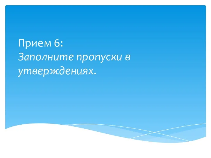 Прием 6: Заполните пропуски в утверждениях.