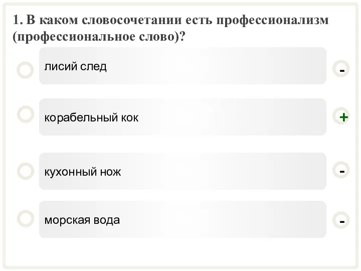 1. В каком словосочетании есть профессионализм (профессиональное слово)? корабельный кок кухонный