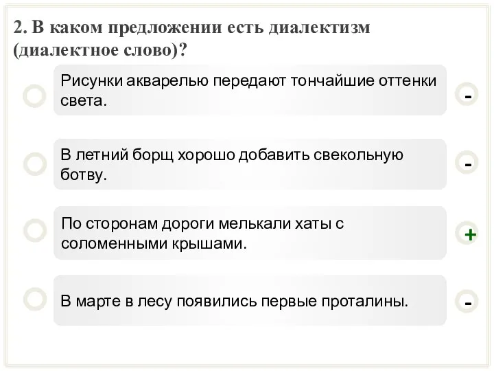 2. В каком предложении есть диалектизм (диалектное слово)? По сторонам дороги