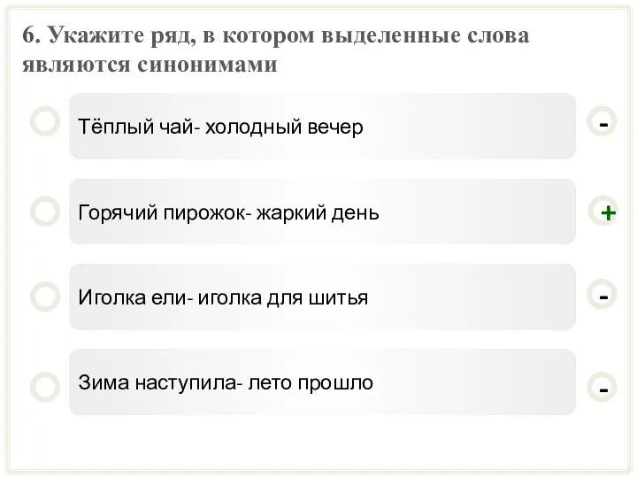 6. Укажите ряд, в котором выделенные слова являются синонимами Тёплый чай-