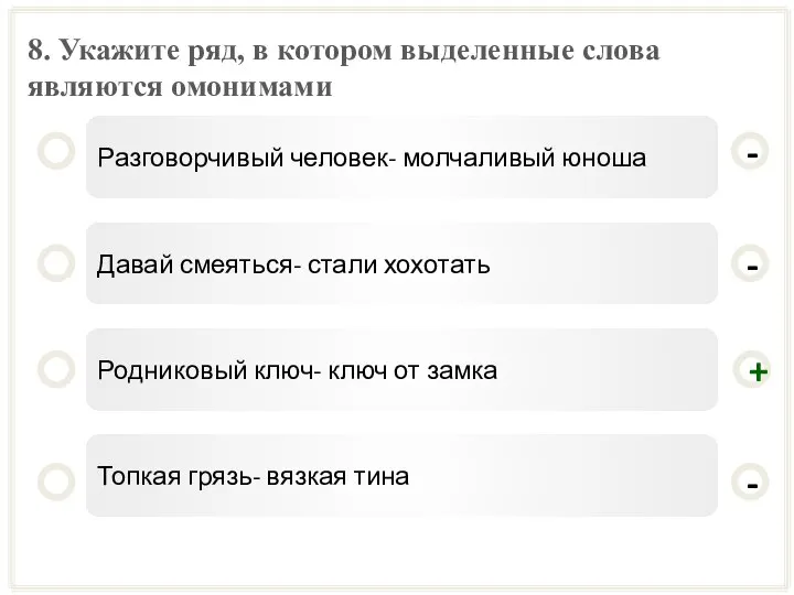 8. Укажите ряд, в котором выделенные слова являются омонимами Разговорчивый человек-