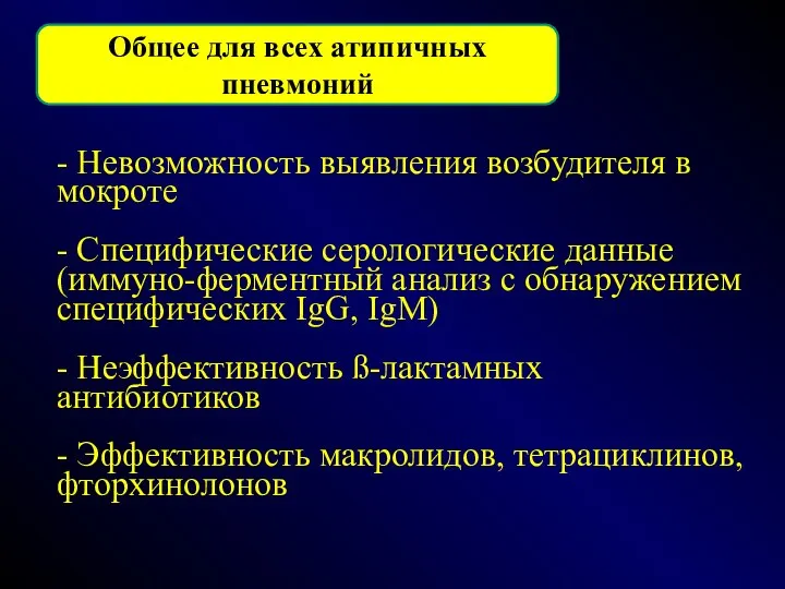 Общее для всех атипичных пневмоний - Невозможность выявления возбудителя в мокроте