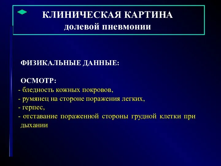 КЛИНИЧЕСКАЯ КАРТИНА долевой пневмонии ФИЗИКАЛЬНЫЕ ДАННЫЕ: ОСМОТР: бледность кожных покровов, румянец