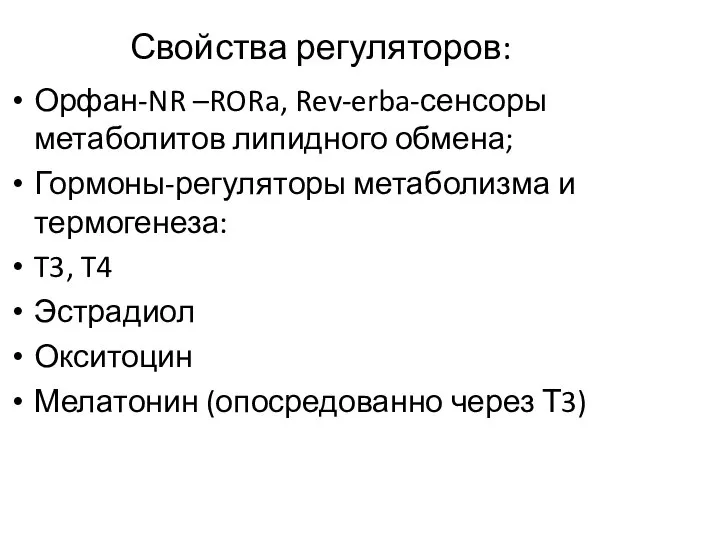 Свойства регуляторов: Орфан-NR –RORa, Rev-erba-сенсоры метаболитов липидного обмена; Гормоны-регуляторы метаболизма и