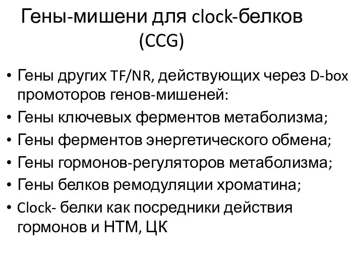 Гены-мишени для clock-белков (CCG) Гены других TF/NR, действующих через D-box промоторов