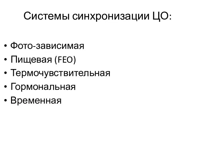 Системы синхронизации ЦО: Фото-зависимая Пищевая (FEO) Термочувствительная Гормональная Временная