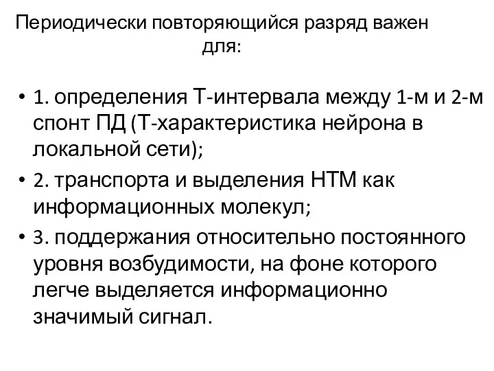 Периодически повторяющийся разряд важен для: 1. определения Т-интервала между 1-м и