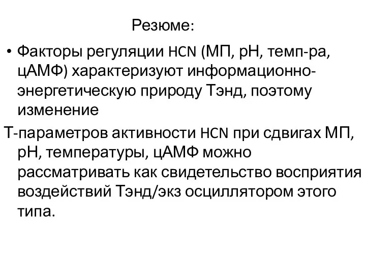 Резюме: Факторы регуляции HCN (МП, рН, темп-ра, цАМФ) характеризуют информационно-энергетическую природу