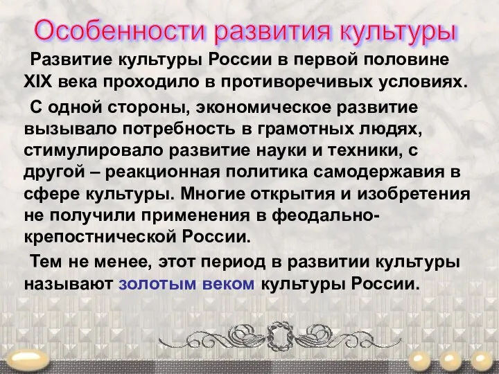 Развитие культуры России в первой половине XIX века проходило в противоречивых