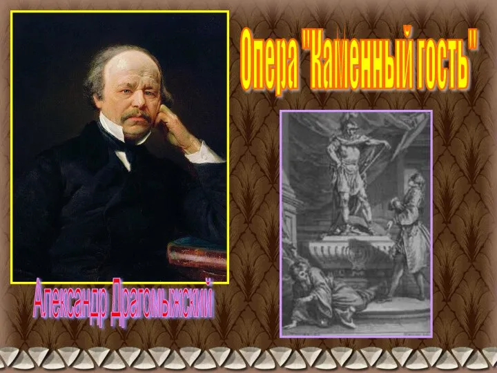 Александр Драгомыжский Опера "Каменный гость"