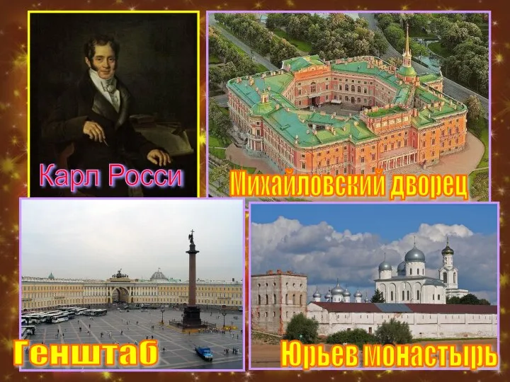Карл Росси Михайловский дворец Юрьев монастырь Генштаб