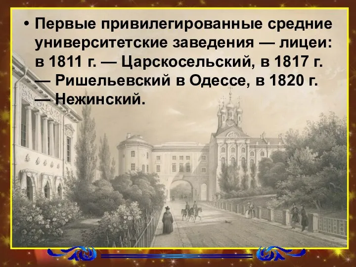 Первые привилегированные средние университетские заведения — лицеи: в 1811 г. —